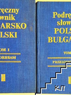 Наръчен полско-български речник. Том 1-2 / Podreczny slownik Polsko-Bulgarski. Tom 1-2