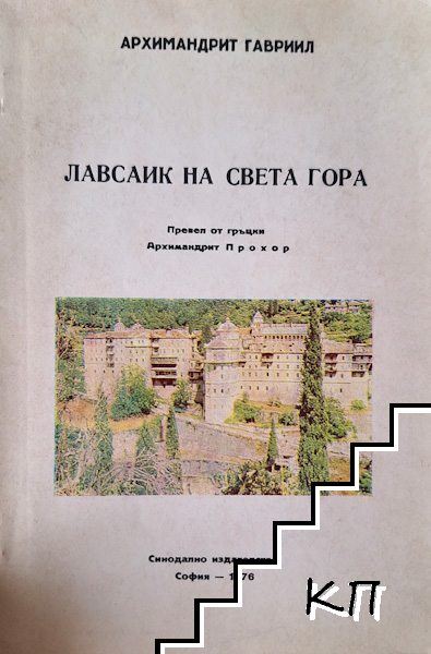 Лавсаик на Света гора