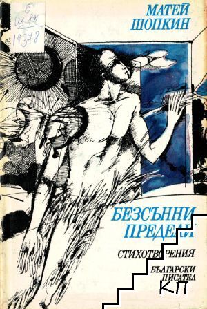 Безсънни предели