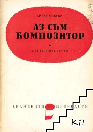 Аз съм композитор
