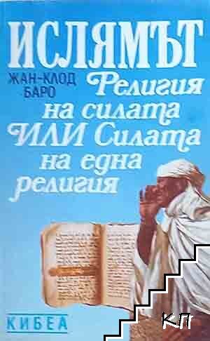 Ислямът: Религия на силата, или силата на една религия
