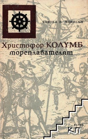 Христофор Колумб - мореплавателят