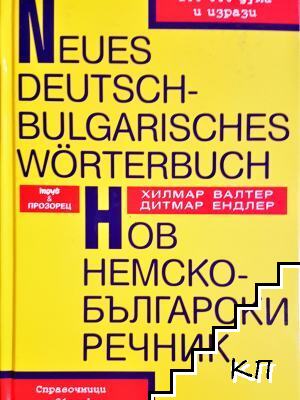 Нов немско-български речник