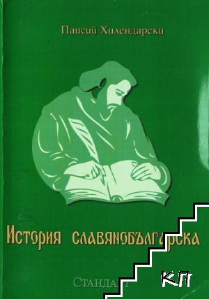 История славянобългарска