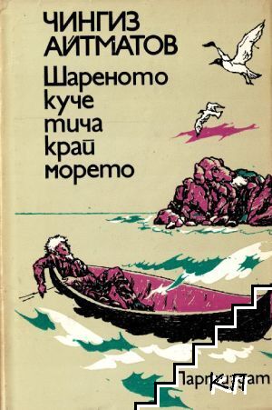 Шареното куче тича край морето