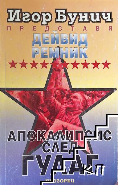 Апокалипсис след ГУЛАГ