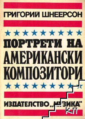 Портрети на американски композитори