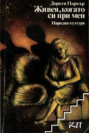 Живея, когато си при мен