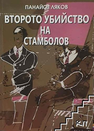 Второто убийство на стамболов