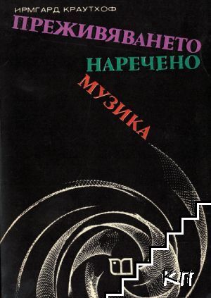 Преживяването, наречено музика