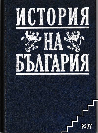 История на България