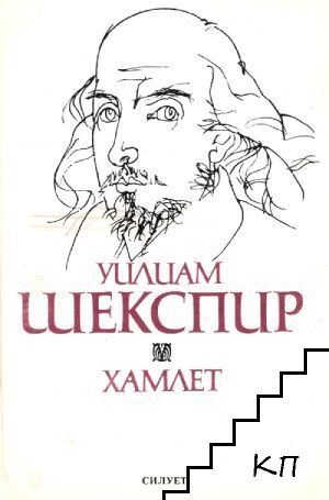 Хамлет