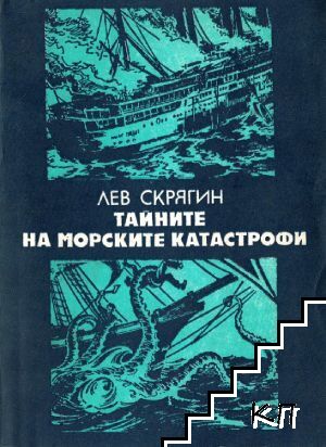Тайните на морските катастрофи