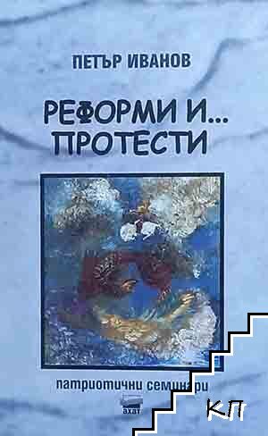 Реформи и... протести