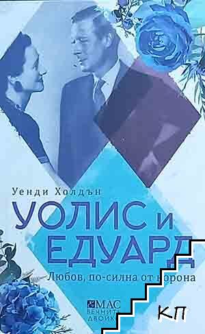 Уолис и Едуард. Любов, по-силна от корона