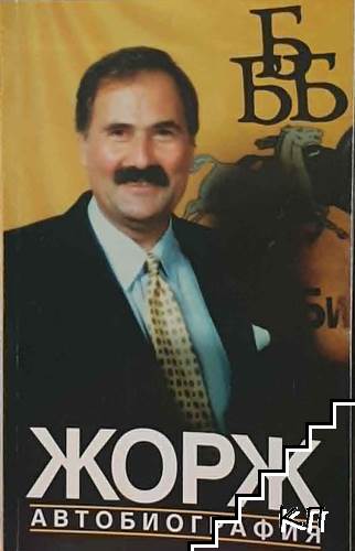 Жорж. Автобиография