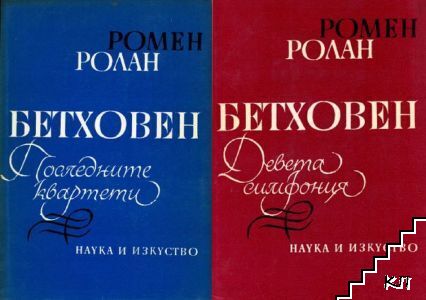Бетховен: Девета симфония. Последните квартети