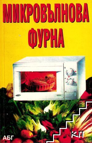 Микровълнова фурна