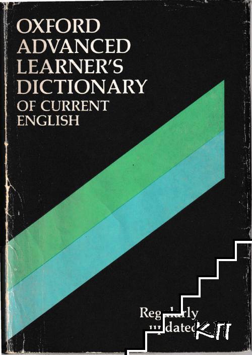 Oxford Advanced Learner's Dictionary of Current English / Речник на съвременния английски език за напреднали