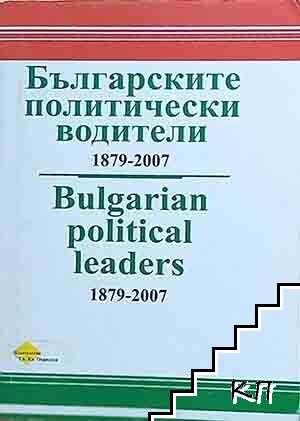 Българските политически водители 1879-2007
