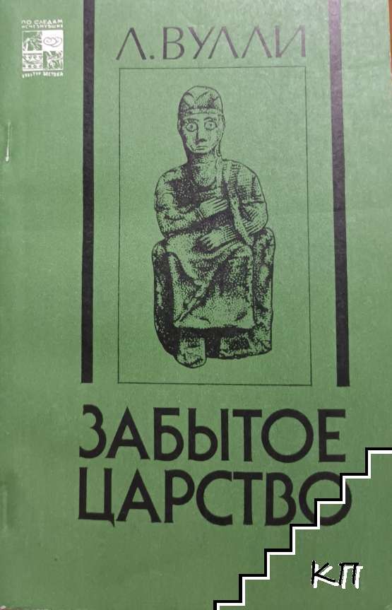 Забытое царство