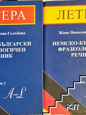 Немско-български фразеологичен речник. Том 1-2 Немско-български фразеологичен речник. Том 1-2