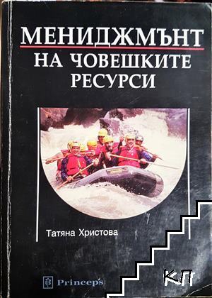 Мениджмънт на човешките ресурси