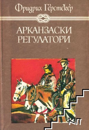 Арканзаски регулатори