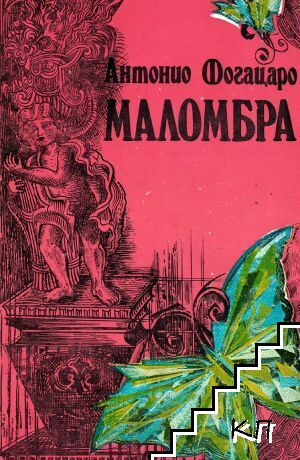 Маломбра