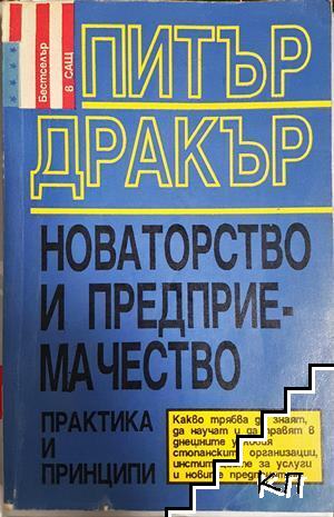 Новаторство и предприемачество