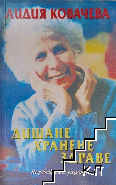 Дишане, хранене, здраве