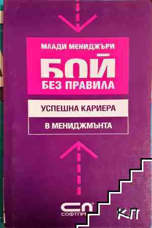 Млади мениджъри: Бой без правила