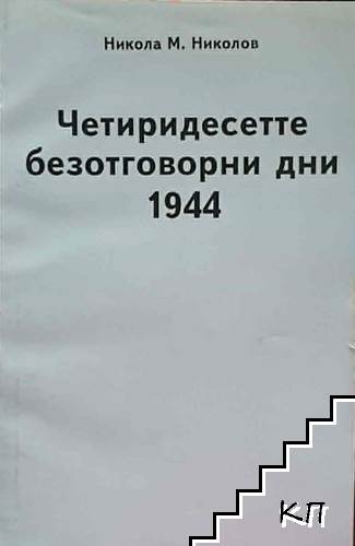 Четиридесетте безотговорни дни 1944