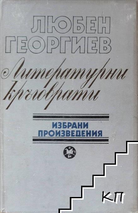 Литературни кръговрати Литературни кръговрати