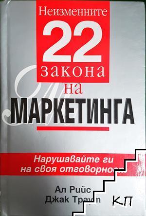 Неизменните 22 закона на маркетинга
