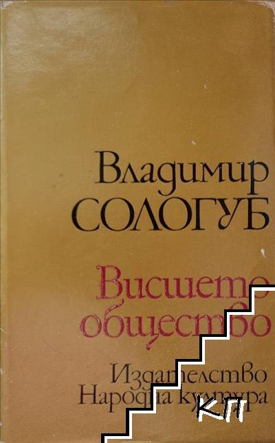 Висшето общество