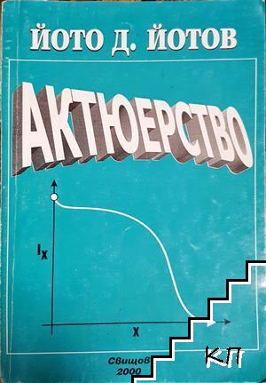Актюерство