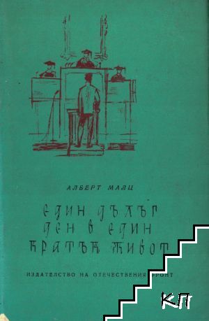 Един дълъг ден в един кратък живот