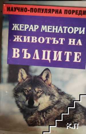 Животът на вълците