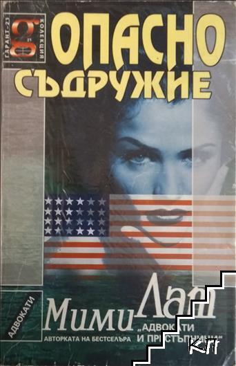 Опасно съдружие