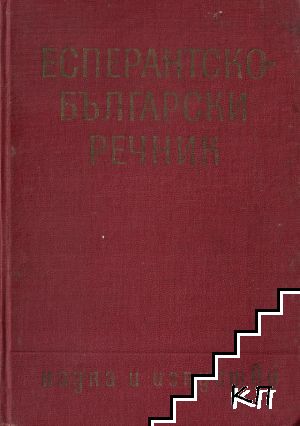 Есперантско-български речник