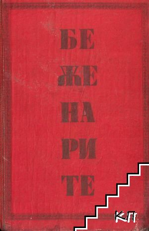 Беженарите