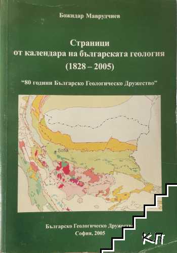 Страници от календара на българската геология 1828-2005. "80 години Българско геологическо дружество"