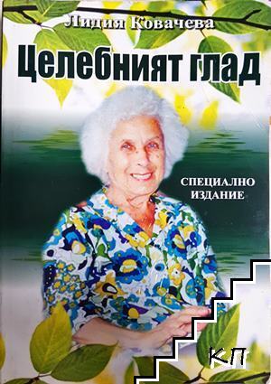 Целебният глад