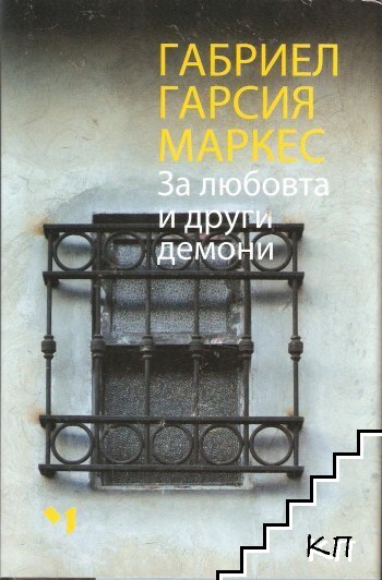 За любовта и други демони
