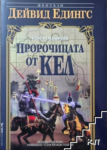 Малореон. Епос 3: Пророчицата от Кел