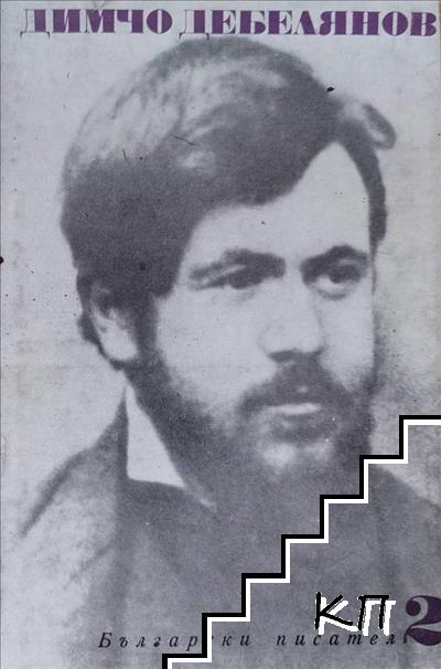Съчинения в два тома. Том 2