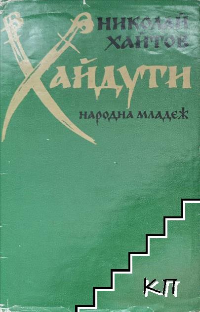 Хайдути