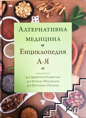Алтернативна медицина. Енциклопедия А-Я Алтернативна медицина. Енциклопедия А-Я