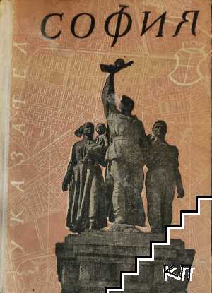 София указател